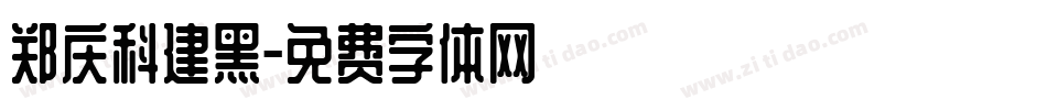 郑庆科建黑字体转换
