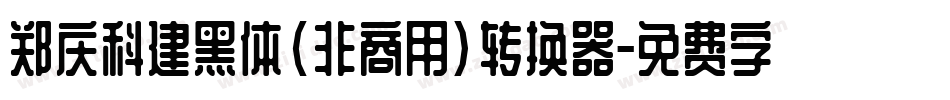 郑庆科建黑体(非商用)转换器字体转换