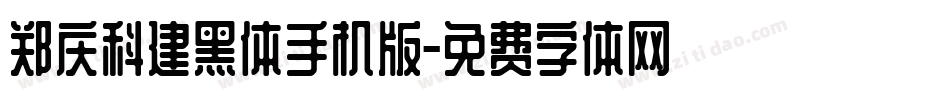 郑庆科建黑体手机版字体转换