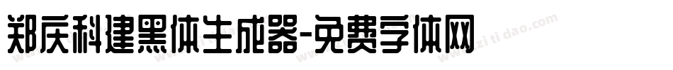 郑庆科建黑体生成器字体转换
