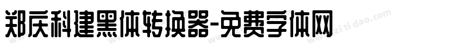 郑庆科建黑体转换器字体转换
