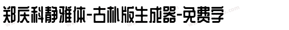 郑庆科静雅体-古朴版生成器字体转换