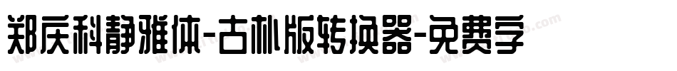 郑庆科静雅体-古朴版转换器字体转换