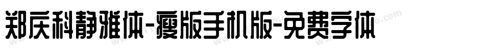 郑庆科静雅体-瘦版手机版字体转换