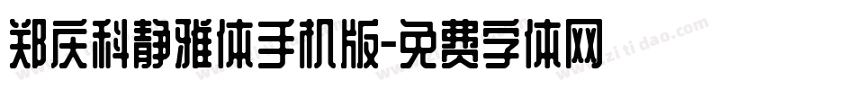 郑庆科静雅体手机版字体转换