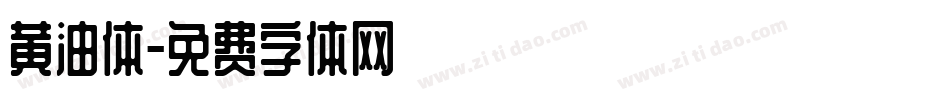 黄油体字体转换