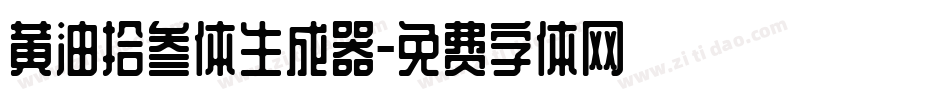 黄油拾叁体生成器字体转换