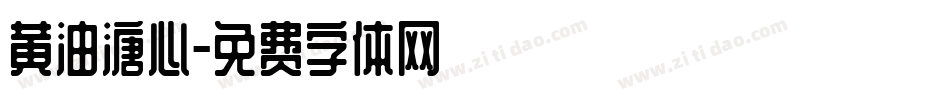 黄油溏心字体转换