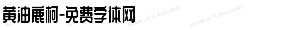 黄油鹿柯字体转换