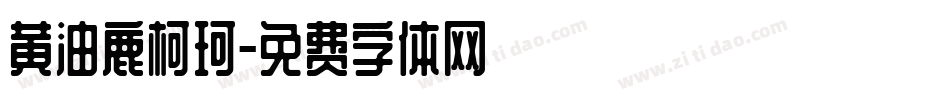黄油鹿柯珂字体转换