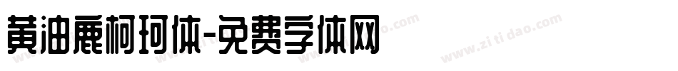 黄油鹿柯珂体字体转换