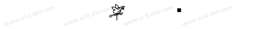 CC0_白舟楷書年賀字体转换