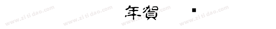 CC0_白舟古印体年賀字体转换