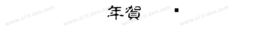 CC0_白舟小篆年賀字体转换