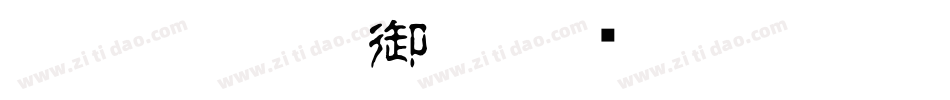CC0_白舟楷書御祝字体转换