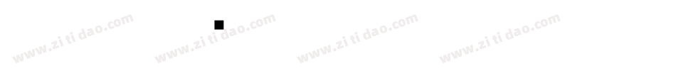 古印体字体转换