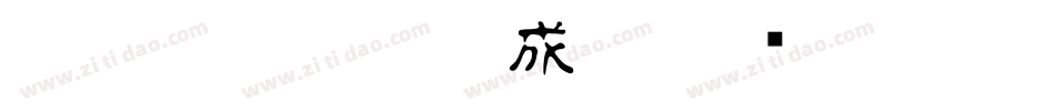 富古印体DEMO1生成器字体转换