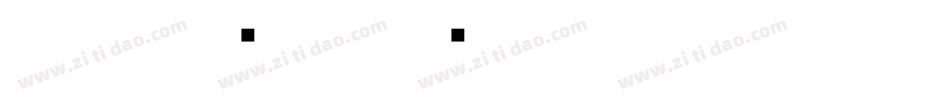 白舟·京门体字体转换