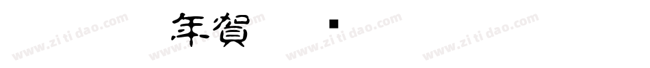 白舟楷書年賀字体转换