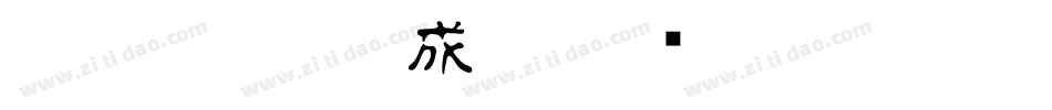白舟篆古印生成器字体转换