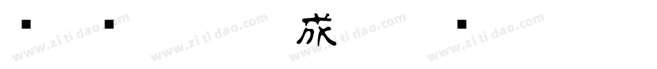 诺基亚古印体生成器字体转换
