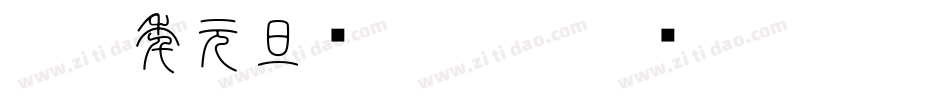 2020年元旦图片字体字体转换