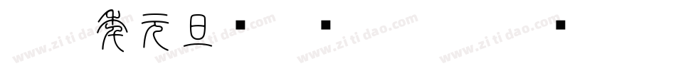 2020年元旦庆祝图片字体字体转换