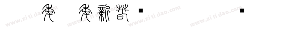 2020年鼠年新春图片字体字体转换