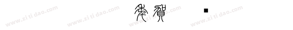CC0_白舟古印体年賀字体转换