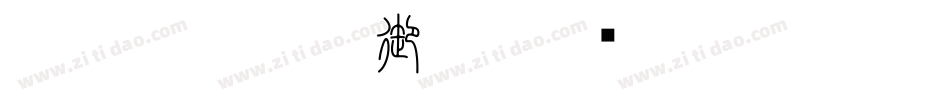 CC0_白舟楷書御祝字体转换