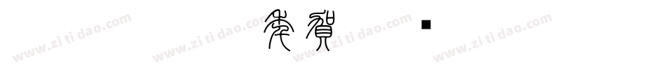 CC0_白舟篆書年賀字体转换
