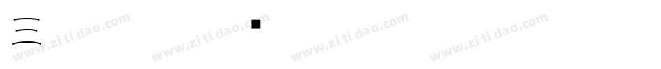 三极小篆字体转换