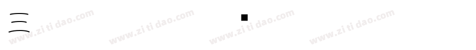 三极韵秦小篆字体转换