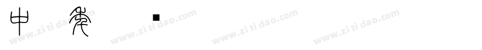 中国年字体转换