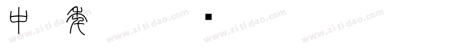 中国年字体字体转换