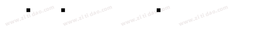 北师大说文小篆字体转换