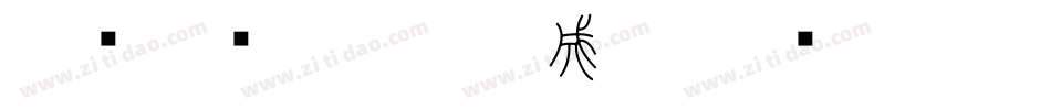 北师大说文小篆生成器字体转换