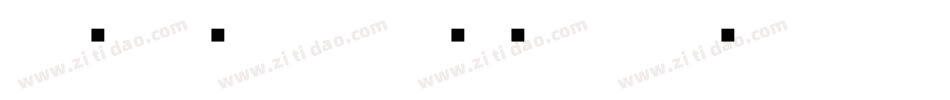 北师大说文小篆转换器字体转换