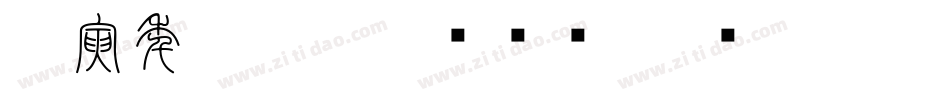 壬寅年盛夏，覃创顺书字体转换