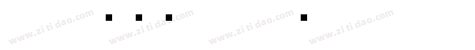 小篆在线转换字体字体转换