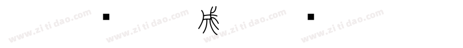 小篆字库-SW生成器字体转换