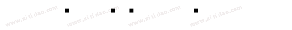 小篆字库-SW转换器字体转换