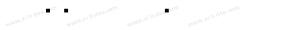 小篆转换器字体字体转换