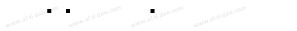 小篆转换字体字体转换