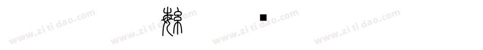 張浩榮小篆繁U字体转换