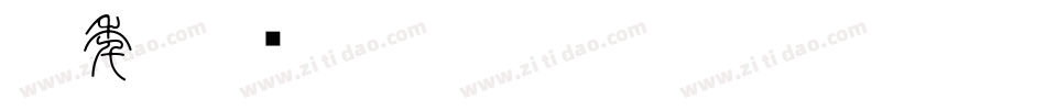 德年字体转换