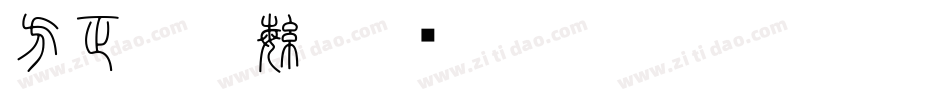 方正小篆繁字体转换