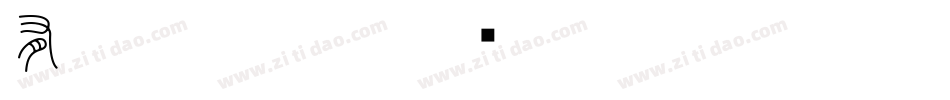 有字小篆字体字体转换