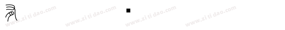有小篆字体字体转换