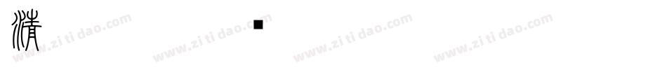 清韵小篆字体转换